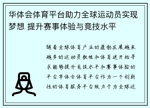 华体会体育平台助力全球运动员实现梦想 提升赛事体验与竞技水平