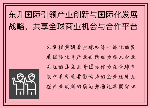 东升国际引领产业创新与国际化发展战略，共享全球商业机会与合作平台