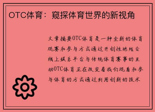 OTC体育：窥探体育世界的新视角