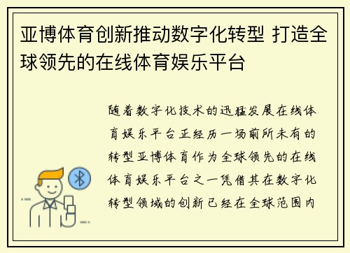 亚博体育创新推动数字化转型 打造全球领先的在线体育娱乐平台