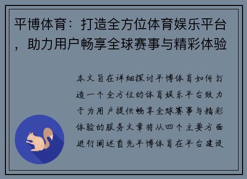 平博体育：打造全方位体育娱乐平台，助力用户畅享全球赛事与精彩体验
